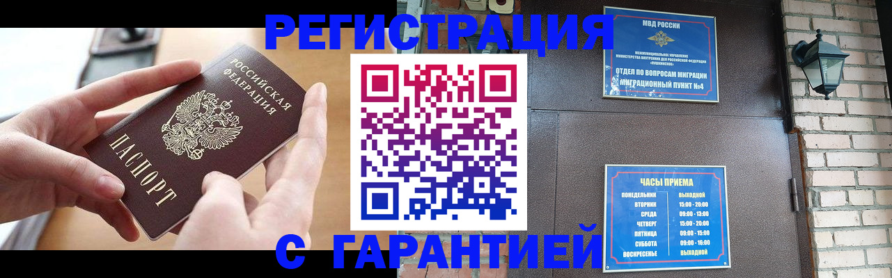 прописка в Бородино